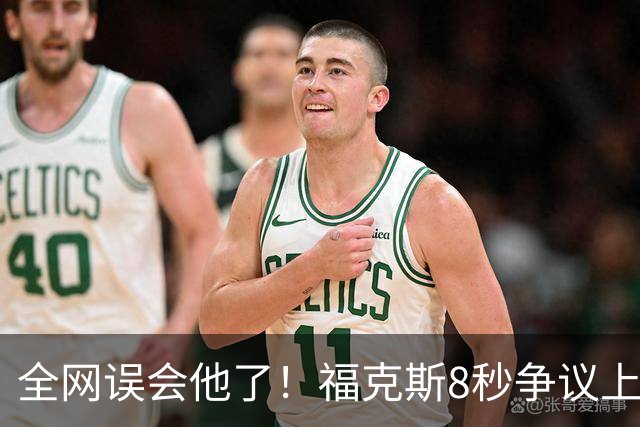 全网误会他了！福克斯8秒争议上篮并非上头，真实思路太清醒！