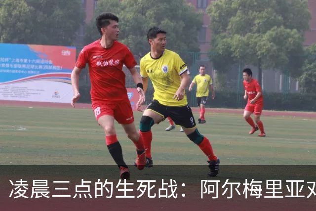 凌晨三点的生死战：阿尔梅里亚对马拉加，谁拿到西甲最后一张入场券？