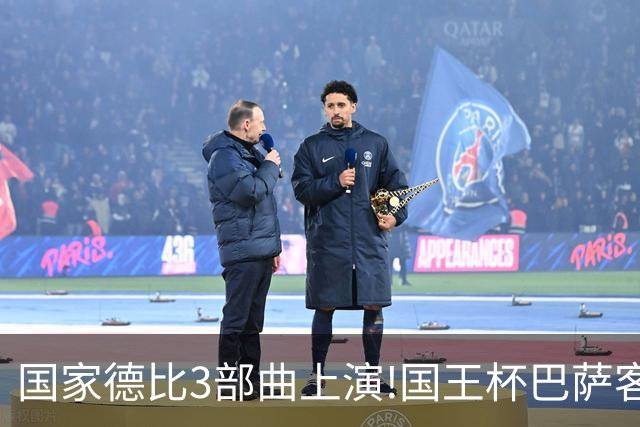 国家德比3部曲上演!国王杯巴萨客战或延续记录