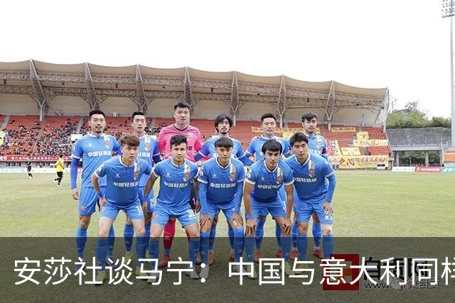 安莎社谈马宁：中国与意大利同样无缘世界杯，这位裁判被球迷追捧