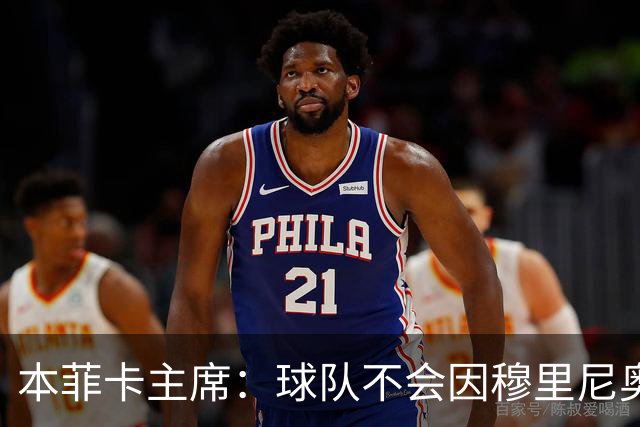 本菲卡主席：球队不会因穆里尼奥离开受损 我必须尊重他的决定