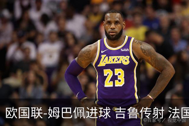 欧国联-姆巴佩进球 吉鲁传射 法国主场2-0夺首胜