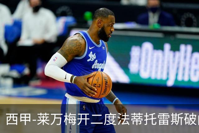 西甲-莱万梅开二度法蒂托雷斯破门 巴萨4-0埃尔切