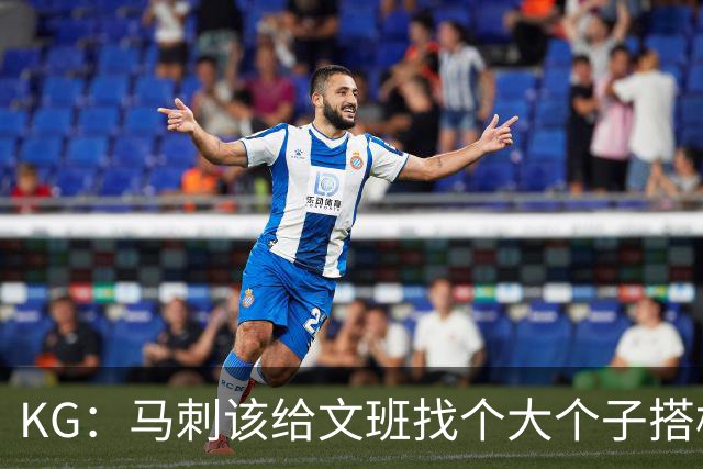 KG：马刺该给文班找个大个子搭档保护篮板 比如哈滕或米切罗